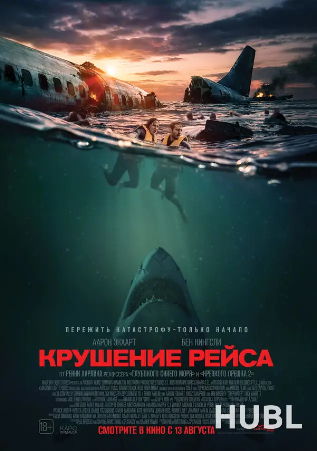 Крушение рейса