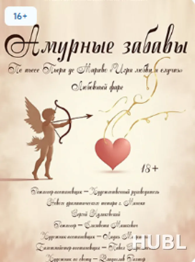 Амурные забавы