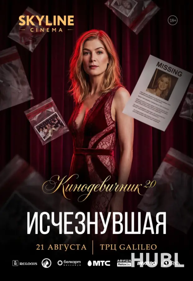 «ИСЧЕЗНУВШАЯ» (2014) - КИНОДЕВИЧНИК 2.0 SKYLINE CINEMA. ТРЕТИЙ ВЕЧЕР ПРОЕКТА.