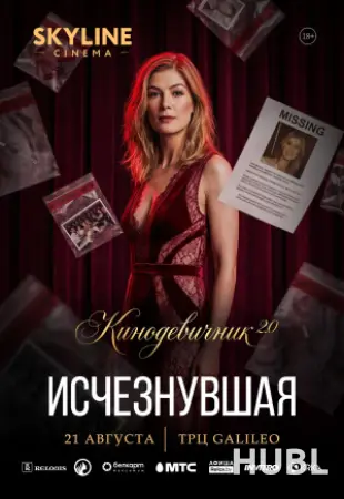 «ИСЧЕЗНУВШАЯ» (2014) - КИНОДЕВИЧНИК 2.0 SKYLINE CINEMA. ТРЕТИЙ ВЕЧЕР ПРОЕКТА.