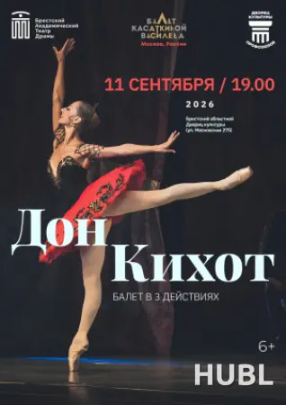 Балет ДОН КИХОТ