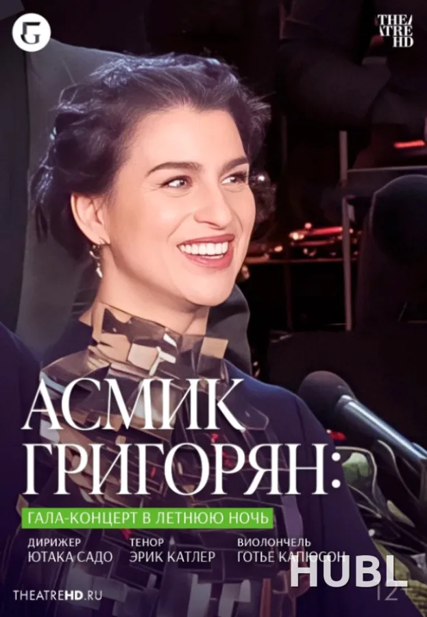 THEATREHD: АСМИК ГРИГОРЯН: ГАЛА-КОНЦЕРТ В ЛЕТНЮЮ НОЧЬ (SUB)