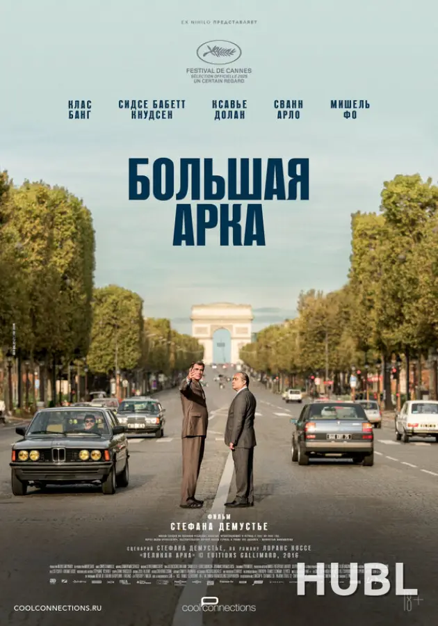 Большая арка