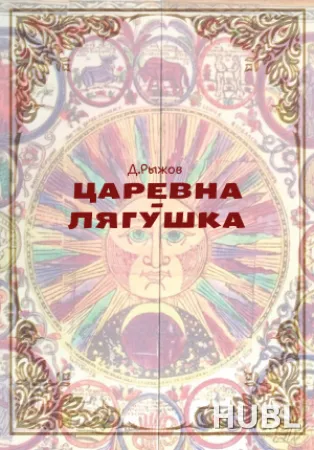 Царевна-лягушка