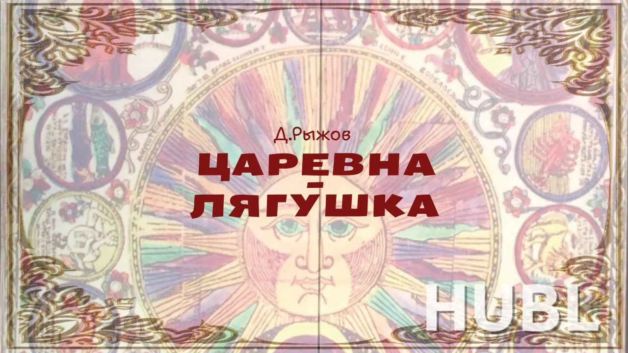 Царевна-лягушка