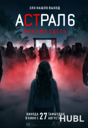 Астрал 6: Они уже здесь