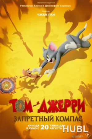 Том и Джерри: Запретный компас