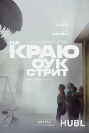 На краю Оук-стрит