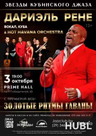 Гранд-концерт "Золотые ритмы Гаваны"