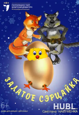 Залатое сэрцайка