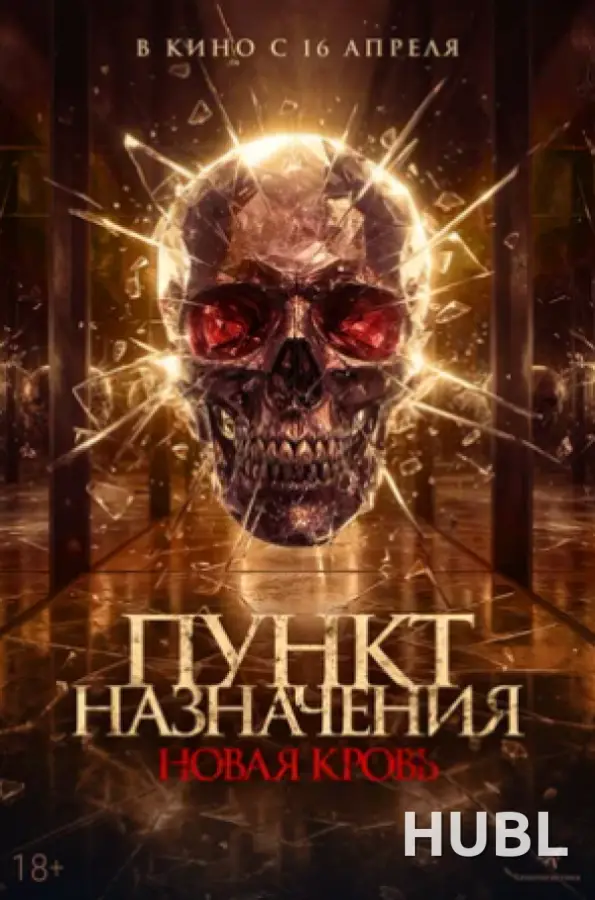 Пункт назначения. Новая кровь