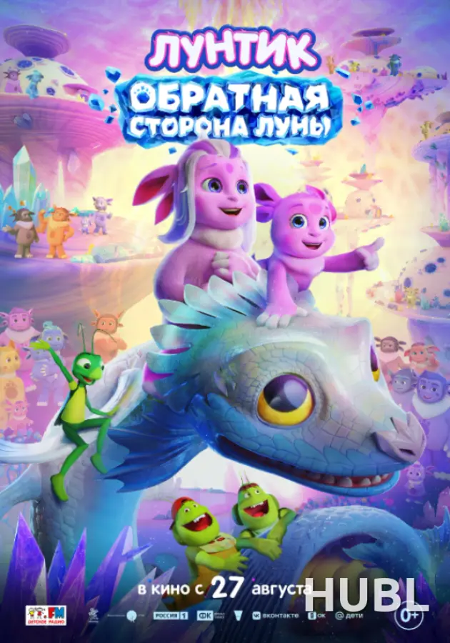 Лунтик. Обратная Сторона Луны
