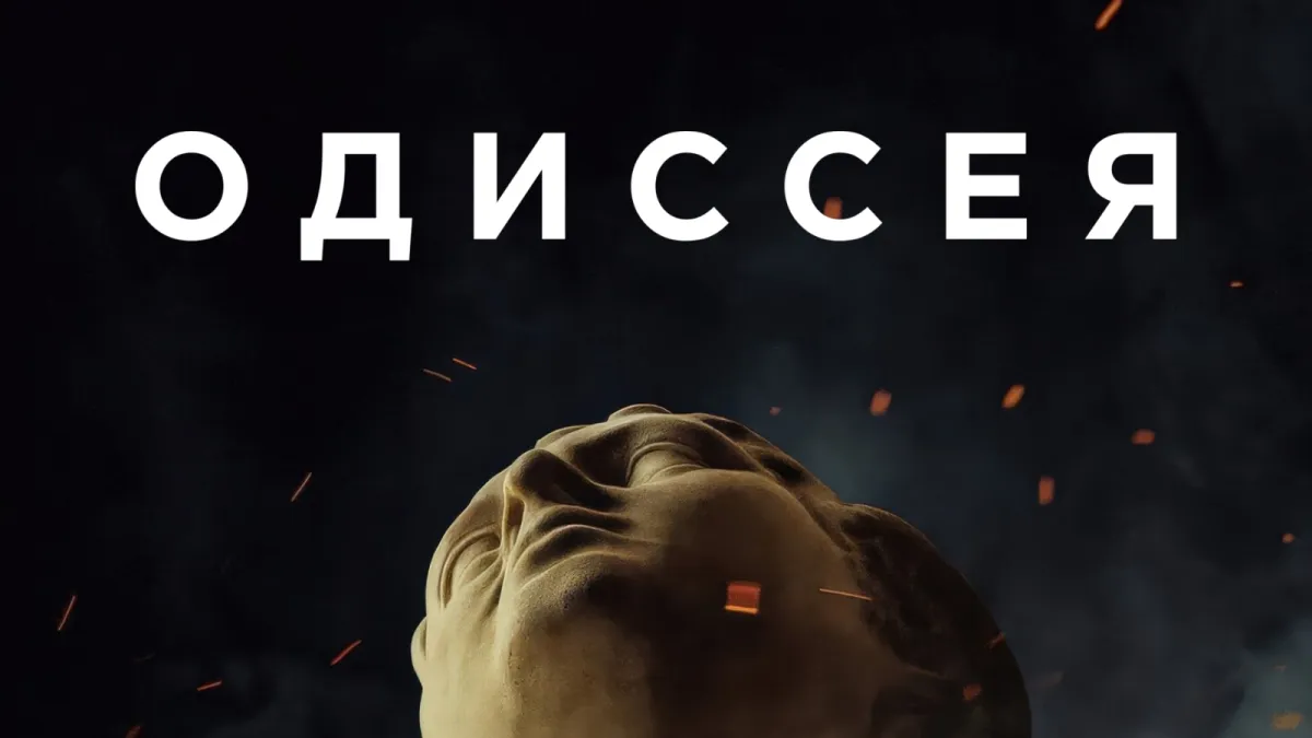 «Одиссея» Кристофера Нолана вышла в кинотеатрах Минска: продажи билетов открыты