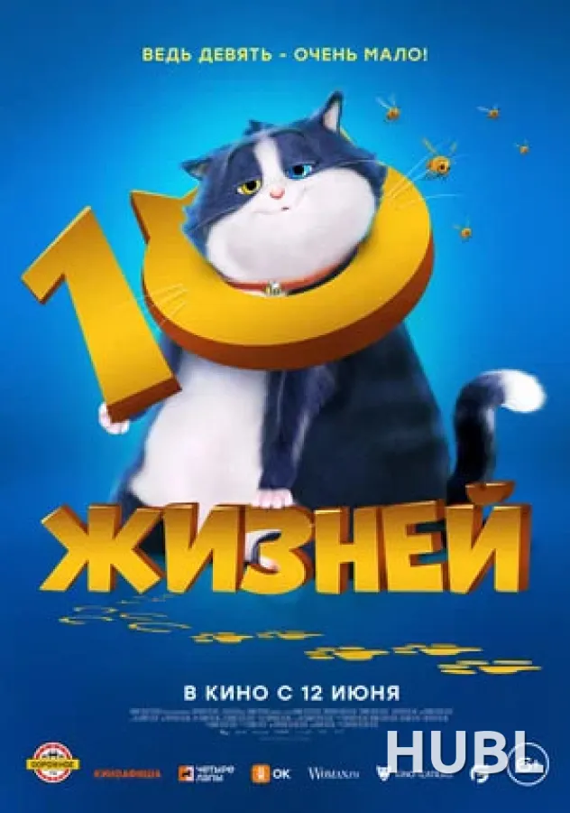 10 жизней
