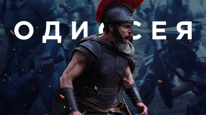Одиссея