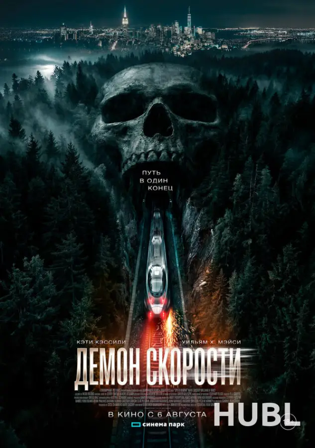 Демон скорости