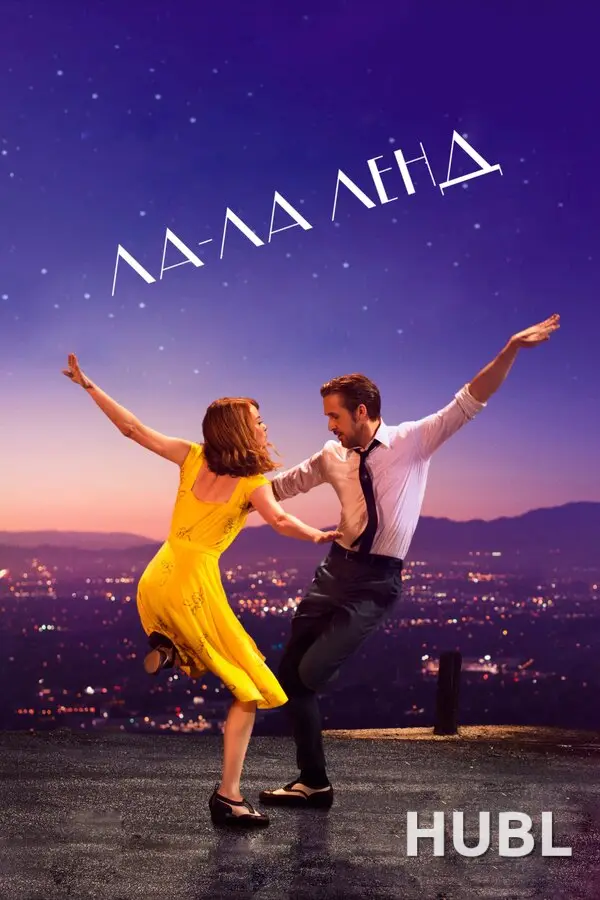 Специальный показ «Ла-Ла Ленд»