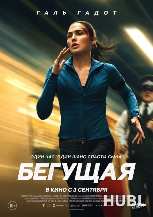 Бегущая