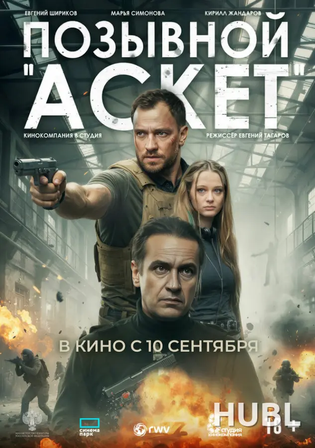Позывной «Аскет»
