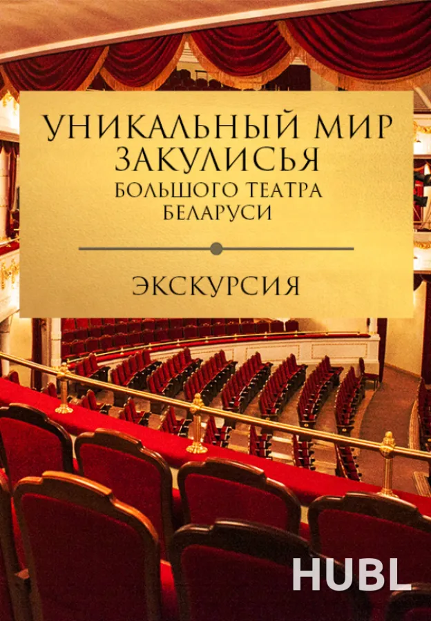 Экскурсия "Уникальный мир закулисья Большого театра Беларуси"