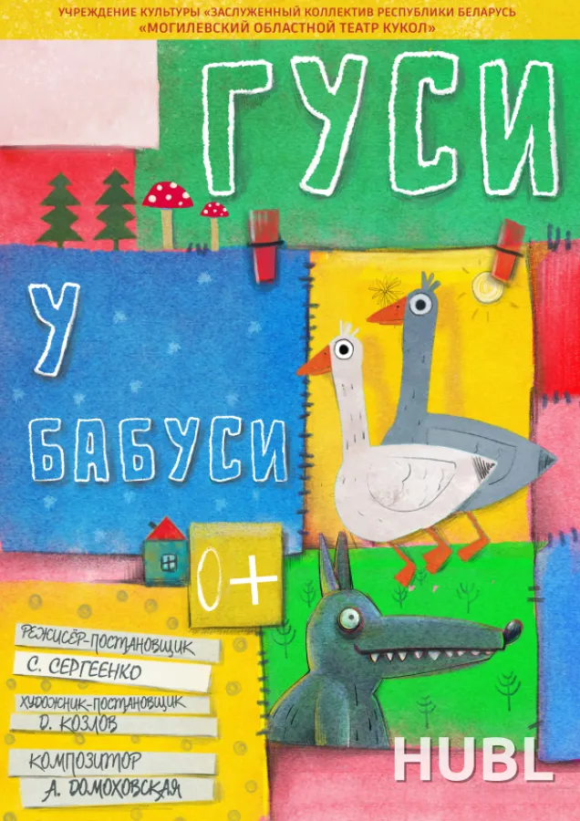 Гуси у бабуси