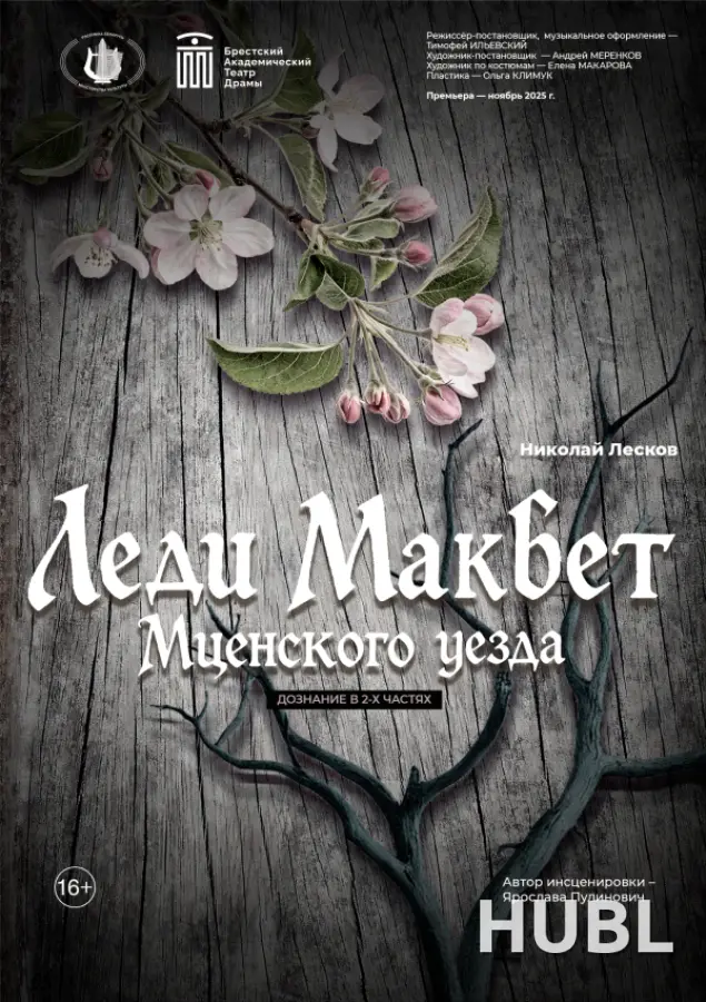 Леди Макбет