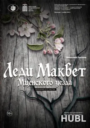 Леди Макбет