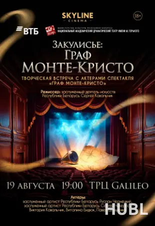«ЗАКУЛИСЬЕ: ГРАФ МОНТЕ-КРИСТО»