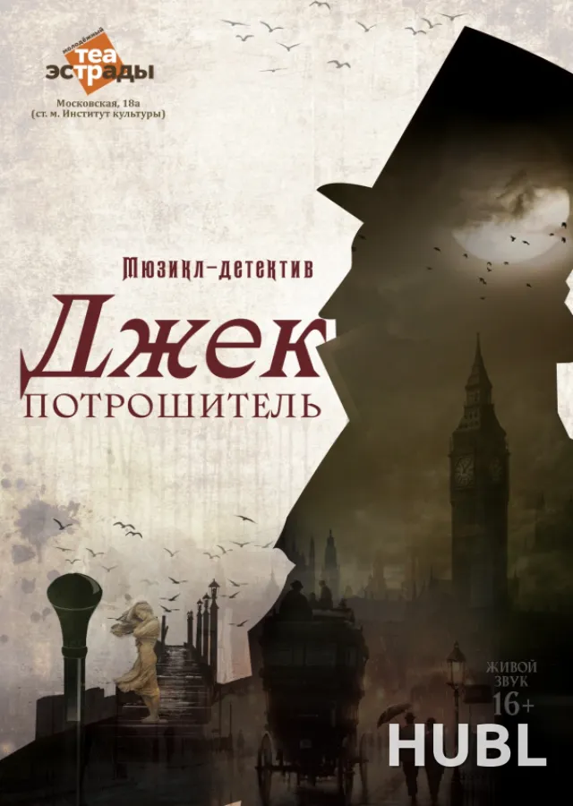 Мюзикл-детектив «Джек Потрошитель»
