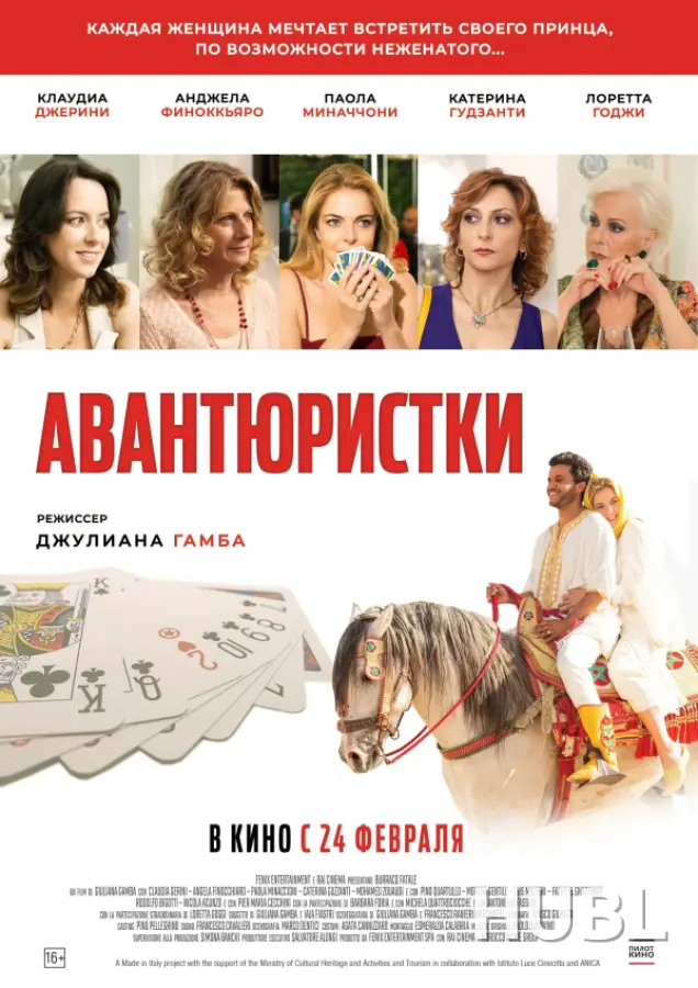 АВАНТЮРИСТКИ