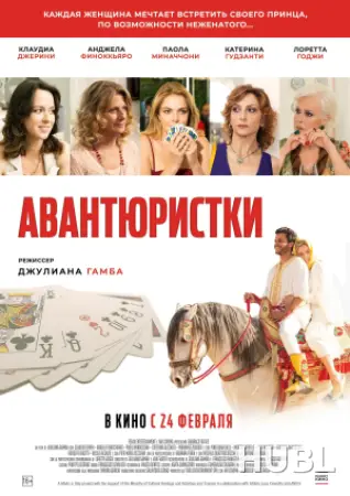 АВАНТЮРИСТКИ