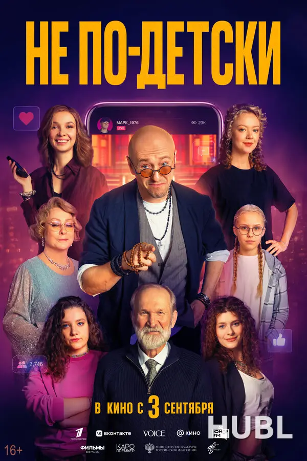 Не по-детски