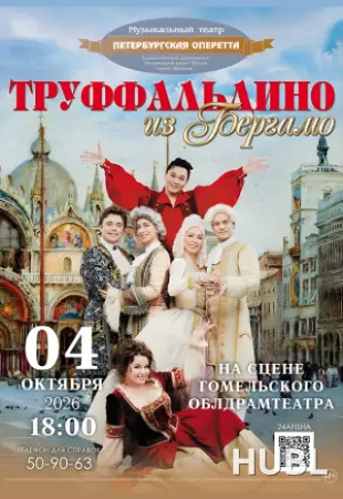 Труффальдино из Бергамо