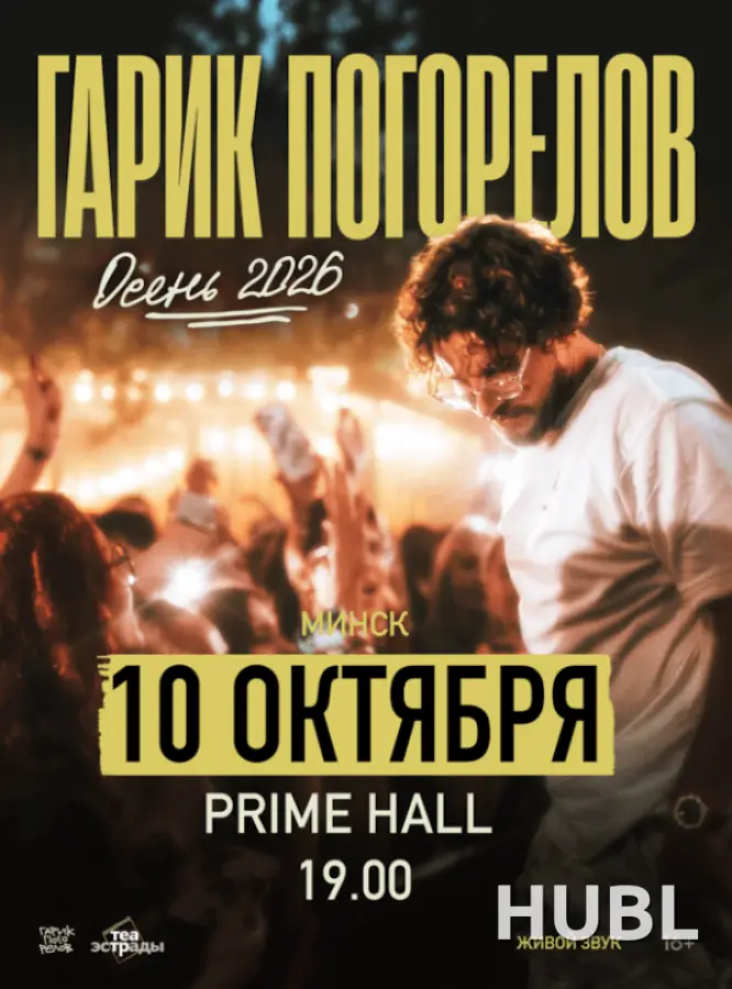 Сольный концерт Гарика Погорелова