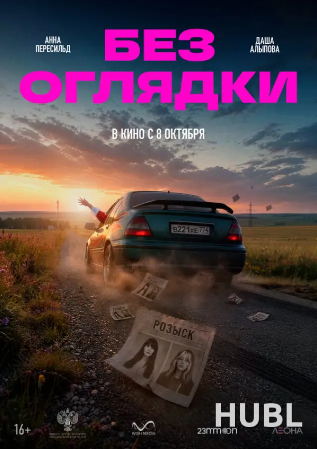 Без оглядки