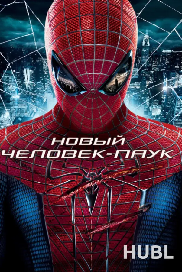 Новый Человек-паук