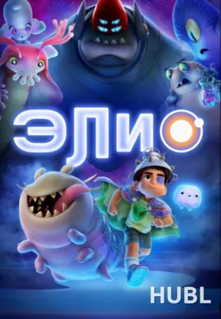 Элио