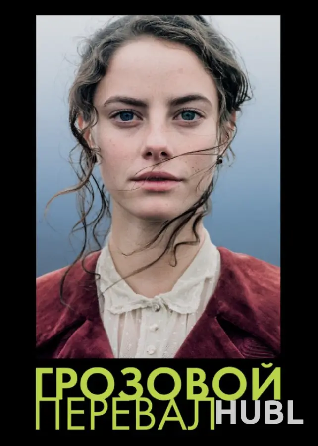 Грозовой перевал