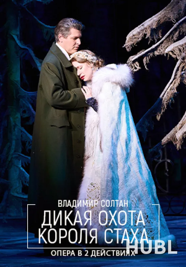 Дикая охота короля Стаха