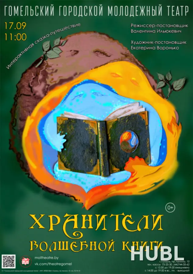 Хранители волшебной книги