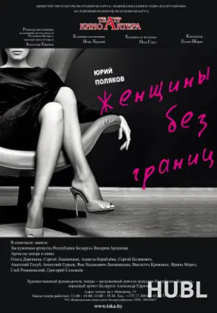 Женщины без границ