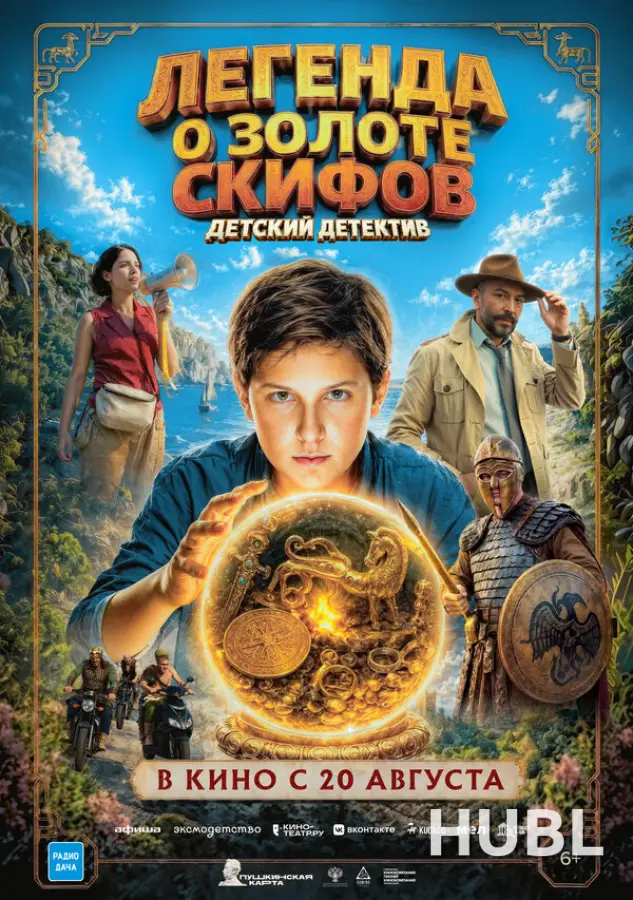 Легенда о Золоте Скифов