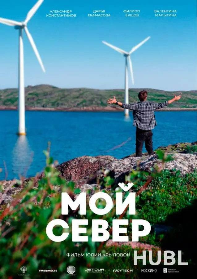 Мой Север