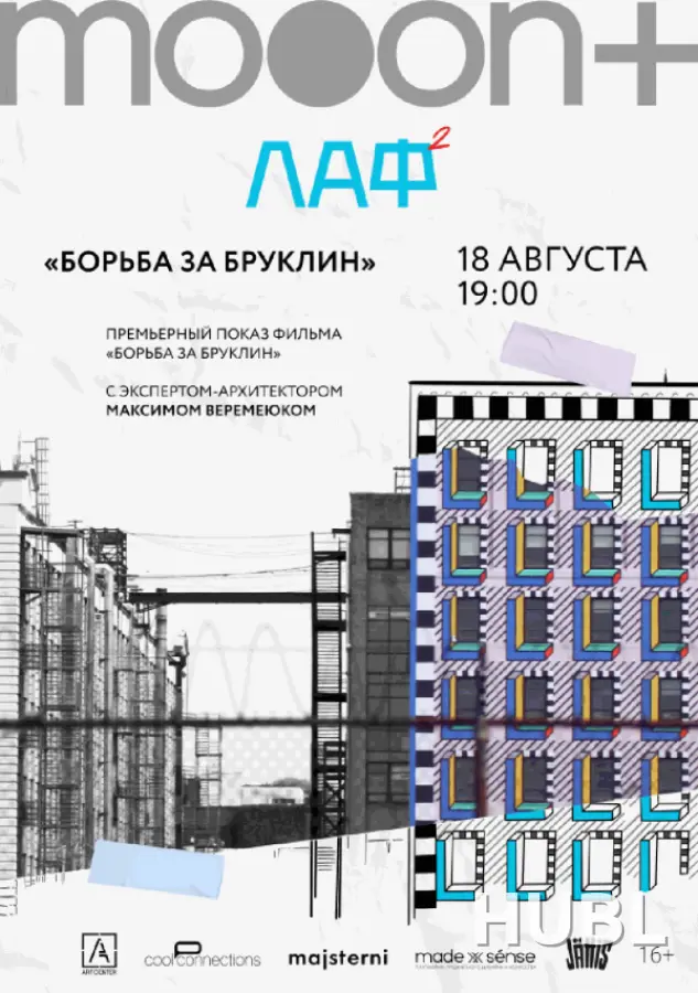 ЛАФ. Борьба за Бруклин. Премьера