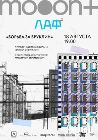 ЛАФ. Борьба за Бруклин. Премьера