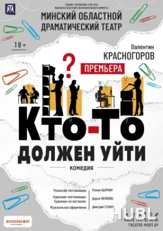 Кто - то должен уйти
