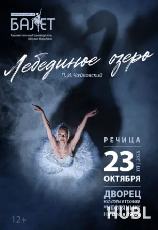 Балет "Лебединое озеро"
