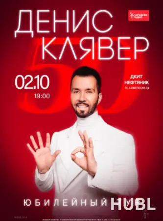 Денис Клявер