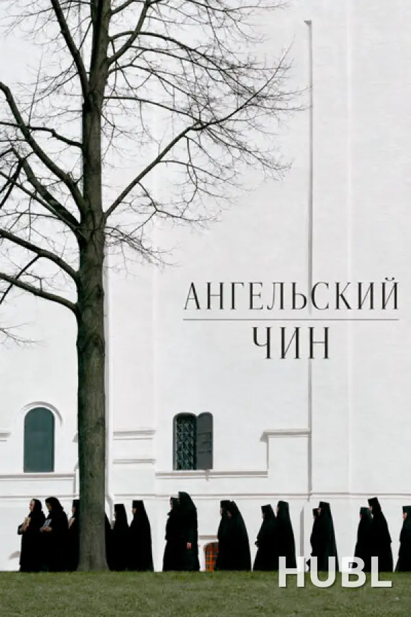 Ангельский чин