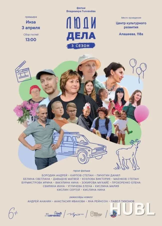Люди дела 3